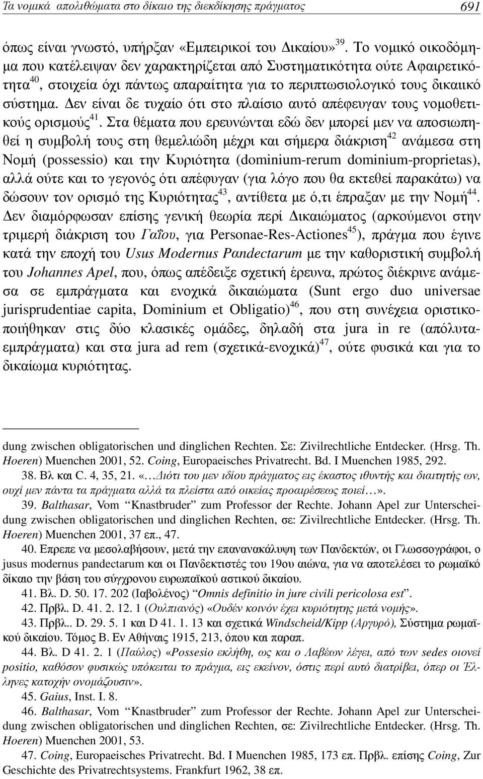 Δεν είναι δε τυχαίο ότι στο πλαίσιο αυτό απέφευγαν τους νομοθετικούς ορισμούς 41.