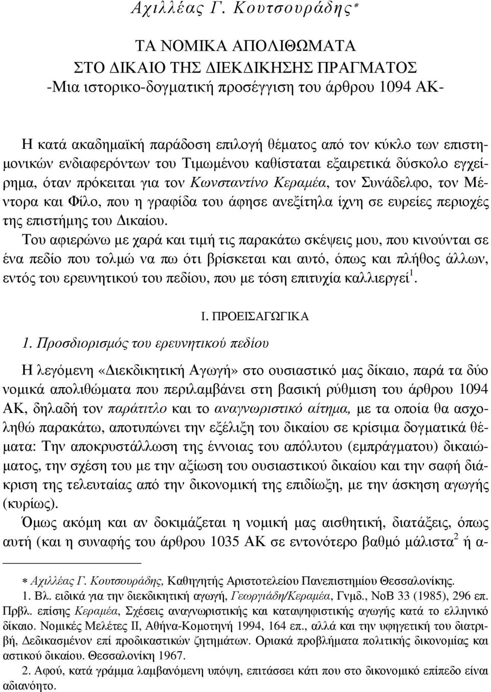 επιστημονικών ενδιαφερόντων του Τιμωμένου καθίσταται εξαιρετικά δύσκολο εγχείρημα, όταν πρόκειται για τον Κωνσταντίνο Κεραμέα, τον Συνάδελφο, τον Μέντορα και Φίλο, που η γραφίδα του άφησε ανεξίτηλα