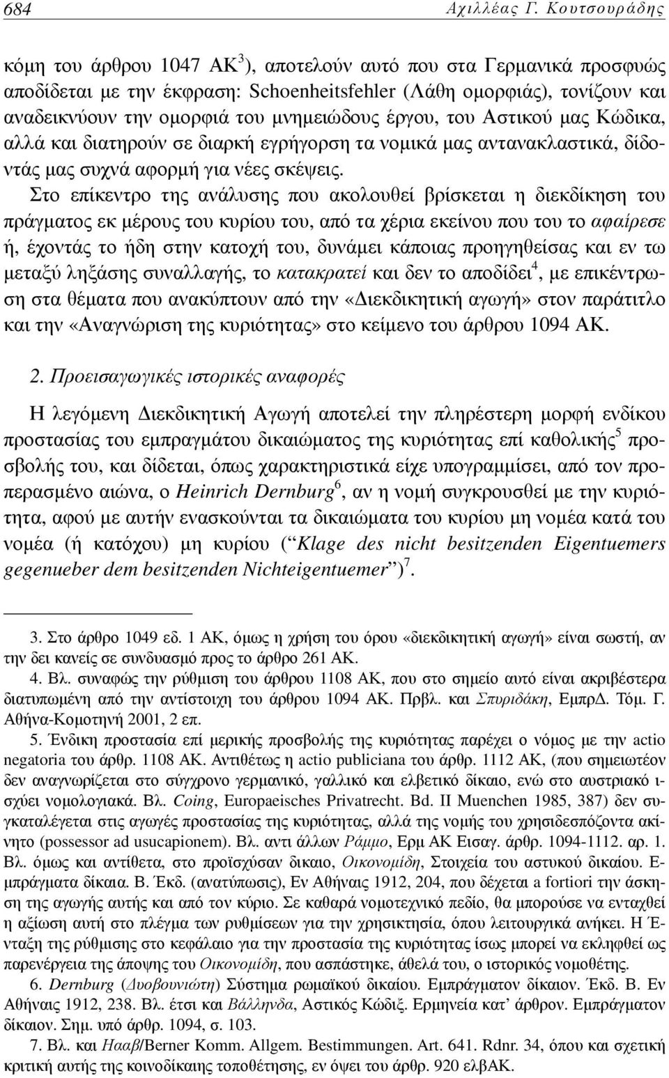 έργου, του Αστικού μας Κώδικα, αλλά και διατηρούν σε διαρκή εγρήγορση τα νομικά μας αντανακλαστικά, δίδοντάς μας συχνά αφορμή για νέες σκέψεις.