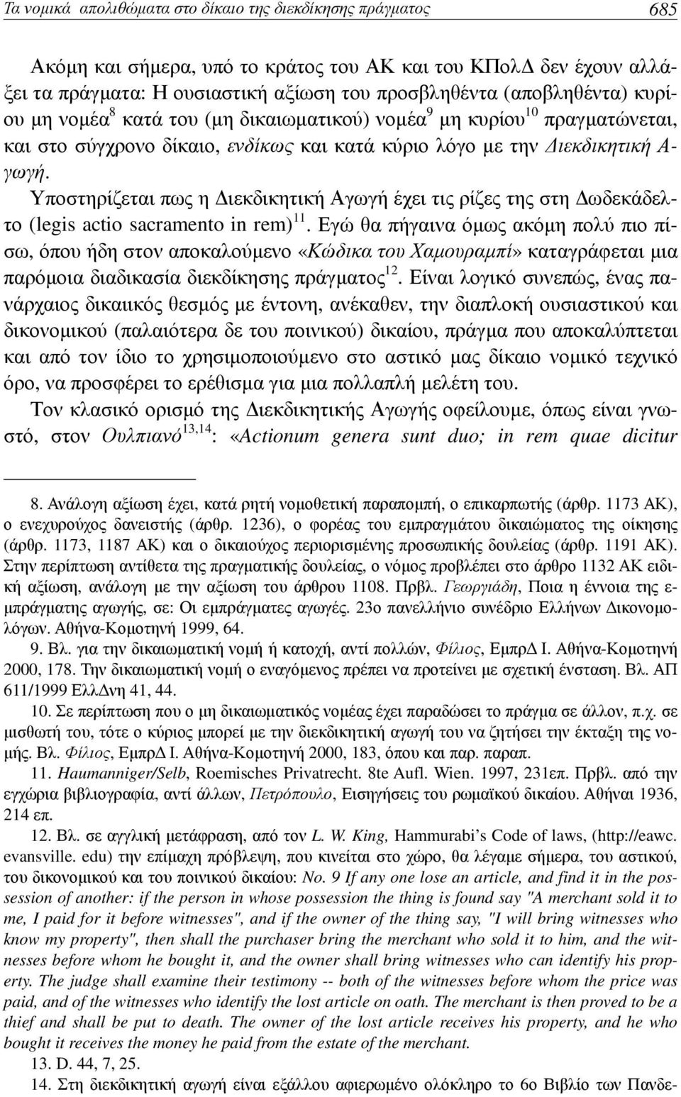 Υποστηρίζεται πως η Διεκδικητική Αγωγή έχει τις ρίζες της στη Δωδεκάδελτο (legis actio sacramento in rem) 11.