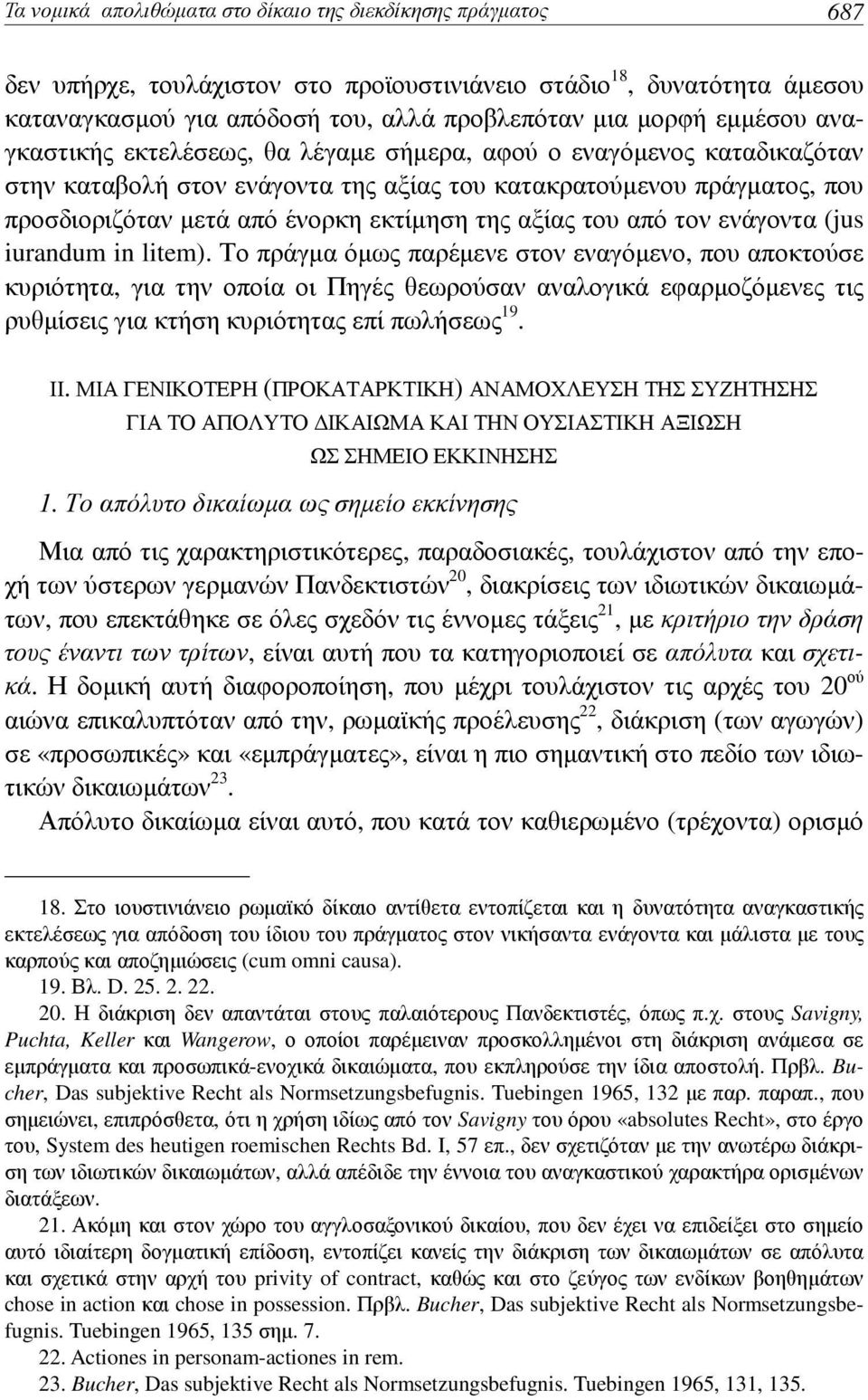 αξίας του από τον ενάγοντα (jus iurandum in litem).