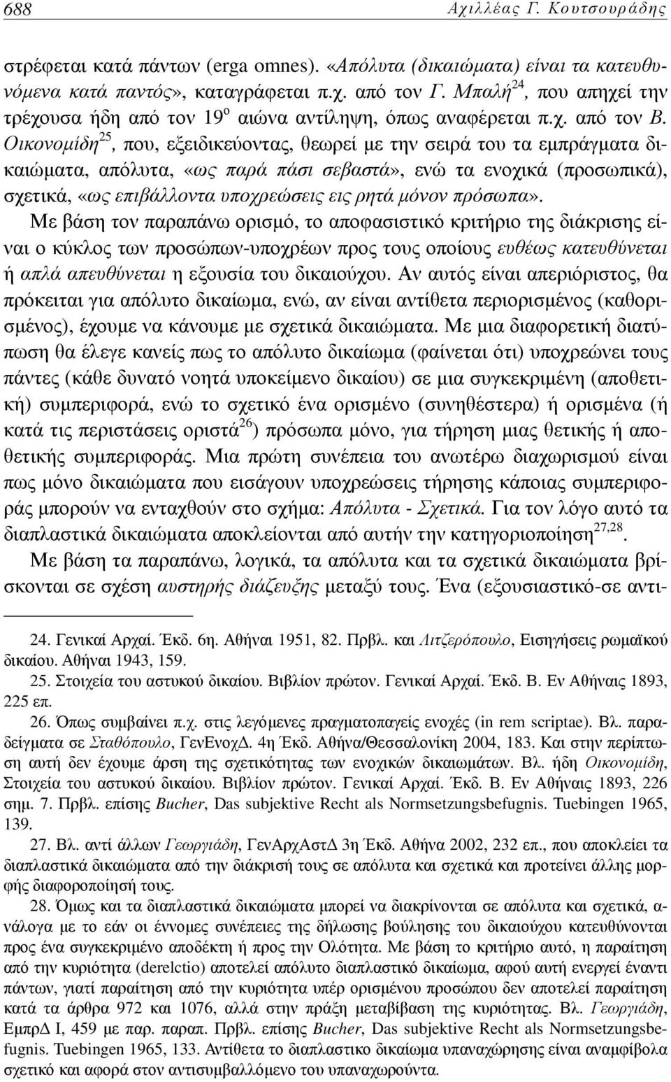 Οικονομίδη 25, που, εξειδικεύοντας, θεωρεί με την σειρά του τα εμπράγματα δικαιώματα, απόλυτα, «ως παρά πάσι σεβαστά», ενώ τα ενοχικά (προσωπικά), σχετικά, «ως επιβάλλοντα υποχρεώσεις εις ρητά μόνον