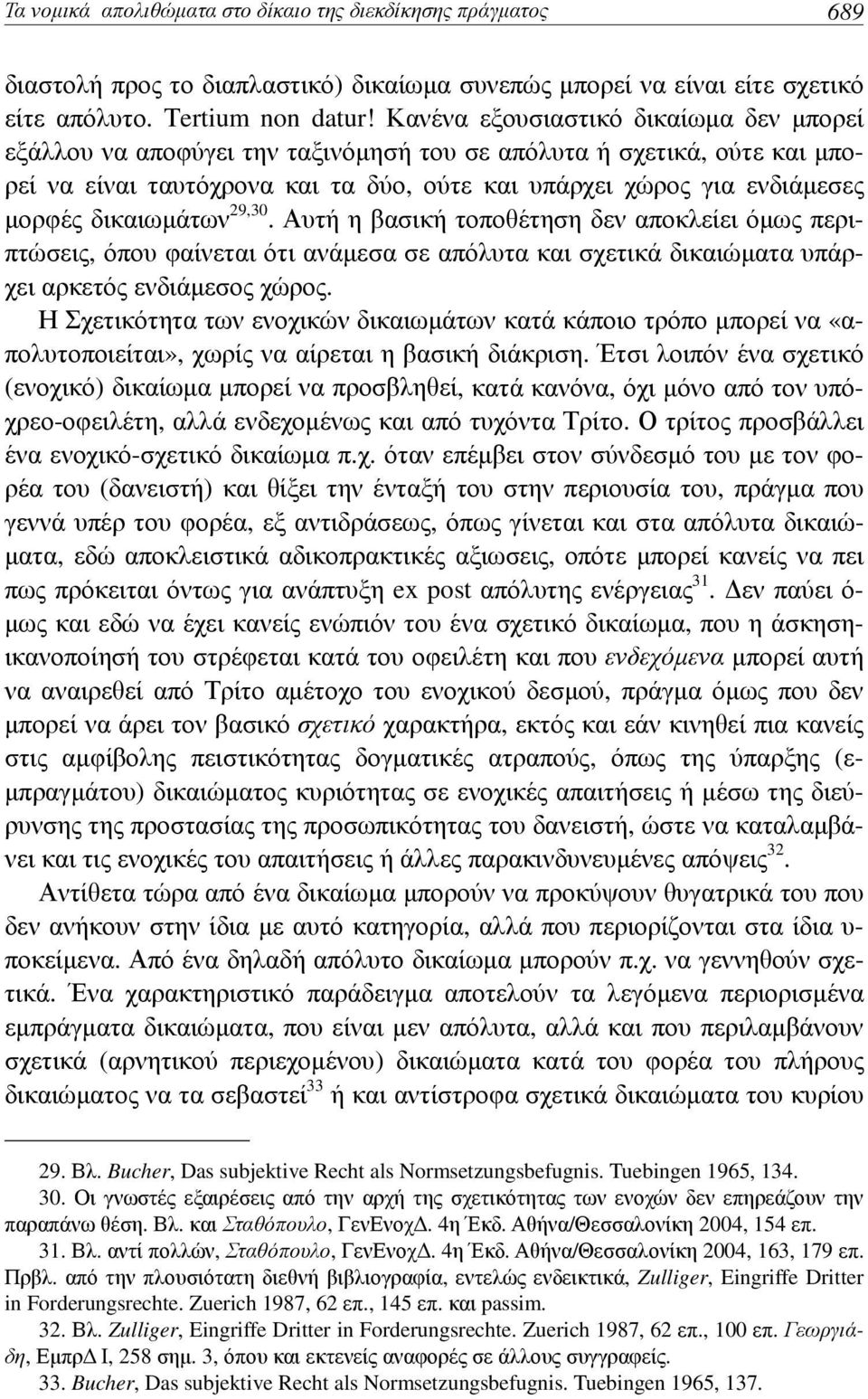 δικαιωμάτων 29,30. Αυτή η βασική τοποθέτηση δεν αποκλείει όμως περιπτώσεις, όπου φαίνεται ότι ανάμεσα σε απόλυτα και σχετικά δικαιώματα υπάρχει αρκετός ενδιάμεσος χώρος.