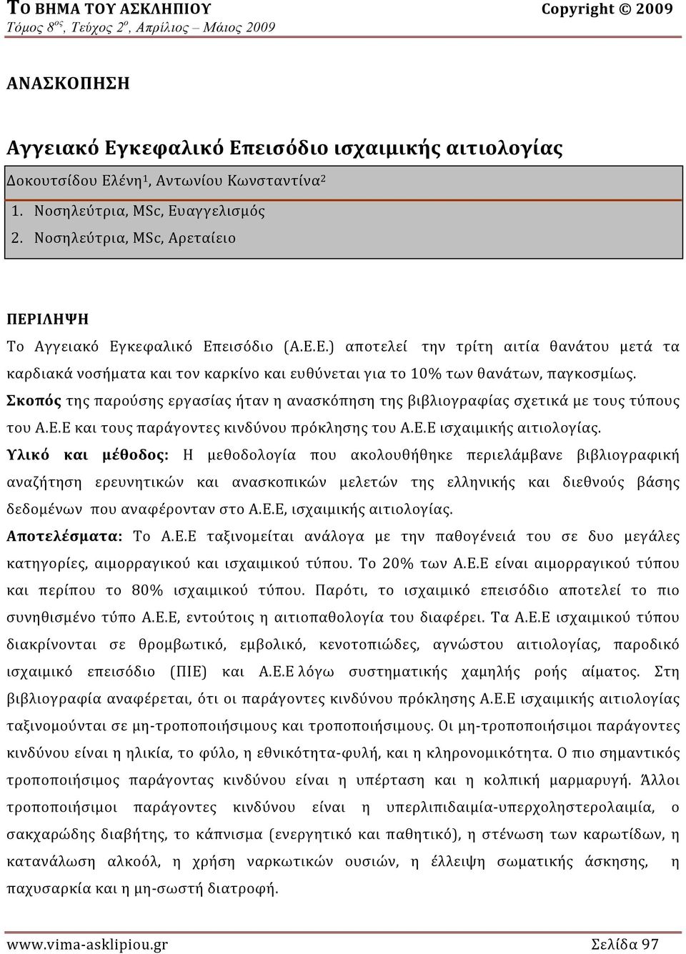 Σκοπός της παρούσης εργασίας ήταν η ανασκόπηση της βιβλιογραφίας σχετικά με τους τύπους του Α.Ε.Ε και τους παράγοντες κινδύνου πρόκλησης του Α.Ε.Ε ισχαιμικής αιτιολογίας.