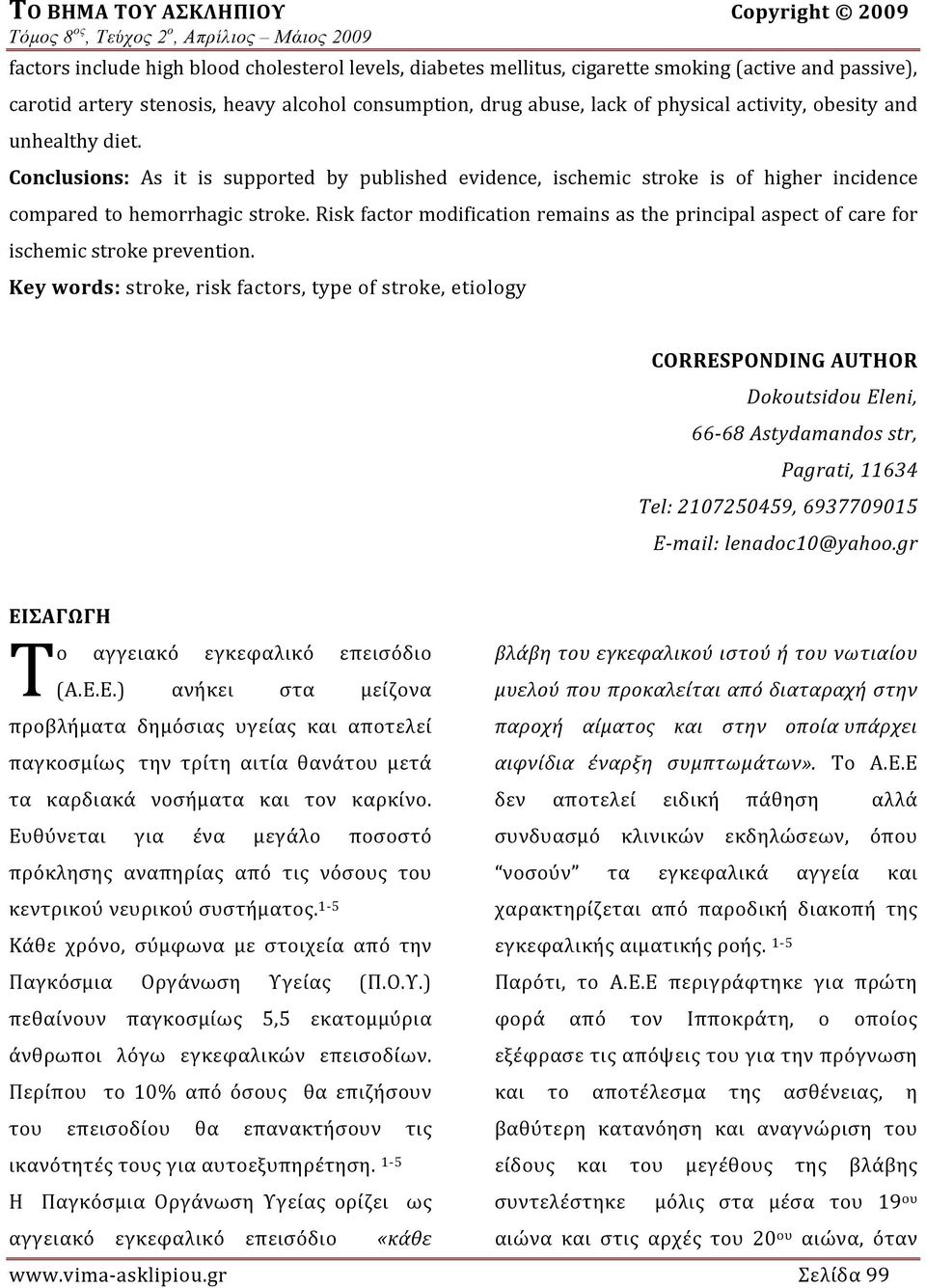 Risk factor modification remains as the principal aspect of care for ischemic stroke prevention.