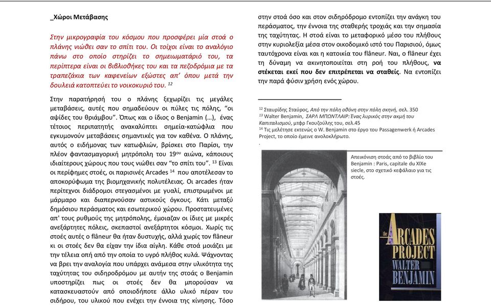 κατοπτεύει το νοικοκυριό του. 12 Στην παρατήρησή του ο πλάνης ξεχωρίζει τις μεγάλες μεταβάσεις, αυτές που σημαδεύουν οι πύλες τις πόλης, οι αψίδες του θριάμβου.