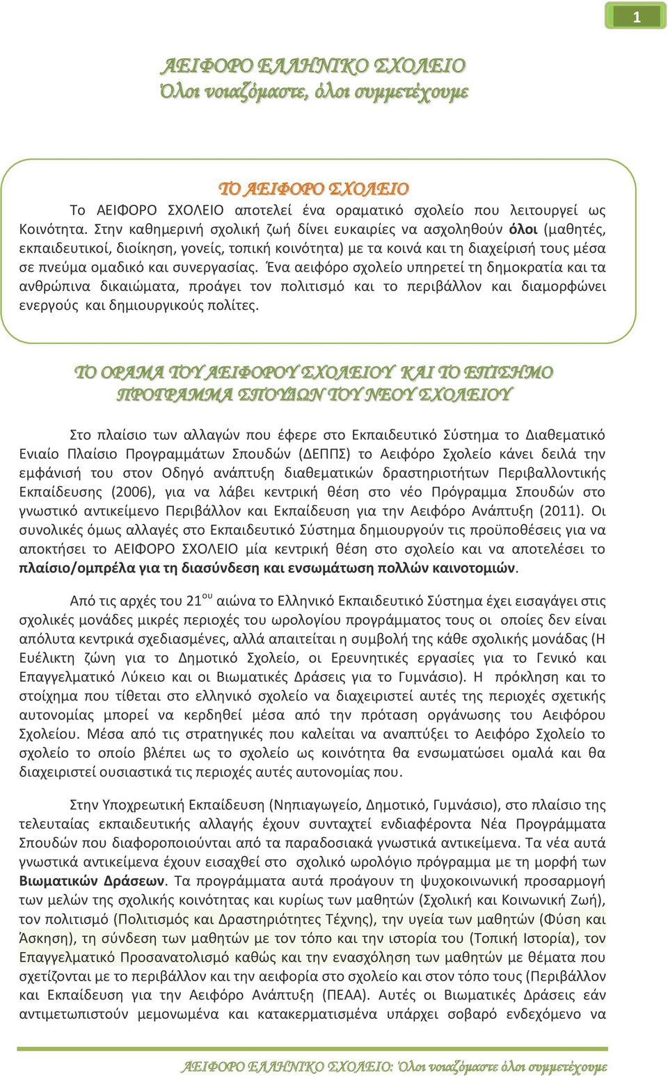 Ένα αειφόρο σχολείο υπηρετεί τη δημοκρατία και τα ανθρώπινα δικαιώματα, προάγει τον πολιτισμό και το περιβάλλον και διαμορφώνει ενεργούς και δημιουργικούς πολίτες.