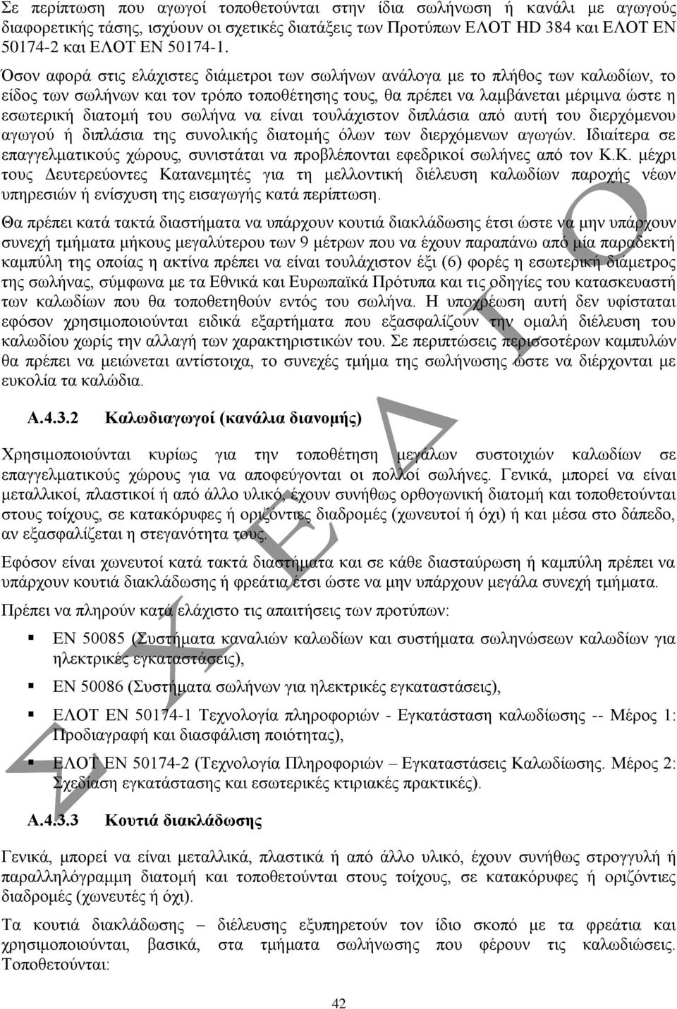 ζσιήλα λα είλαη ηνπιάρηζηνλ δηπιάζηα απφ απηή ηνπ δηεξρφκελνπ αγσγνχ ή δηπιάζηα ηεο ζπλνιηθήο δηαηνκήο φισλ ησλ δηεξρφκελσλ αγσγψλ.