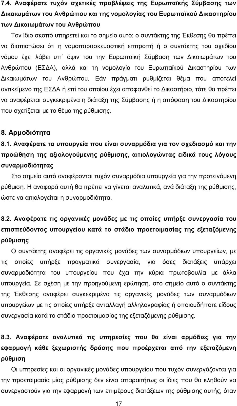 Ανθρώπου (ΕΣ Α), αλλά και τη νοµολογία του Ευρωπαϊκού ικαστηρίου των ικαιωµάτων του Ανθρώπου.