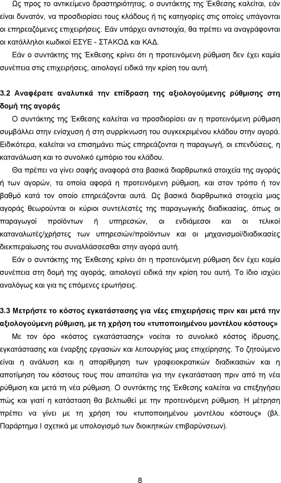 Εάν ο συντάκτης της Έκθεσης κρίνει ότι η προτεινόµενη ρύθµιση δεν έχει καµία συνέπεια στις επιχειρήσεις, αιτιολογεί ειδικά την κρίση του αυτή. 3.