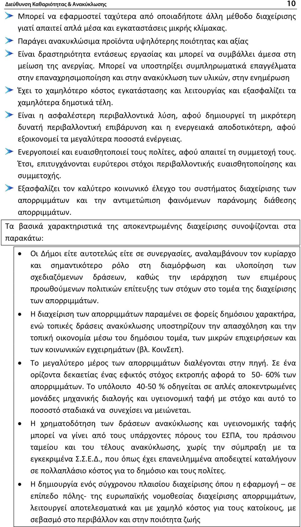 Μπορεί να υποστηρίξει συμπληρωματικά επαγγέλματα στην επαναχρησιμοποίηση και στην ανακύκλωση των υλικών, στην ενημέρωση Έχει το χαμηλότερο κόστος εγκατάστασης και λειτουργίας και εξασφαλίζει τα