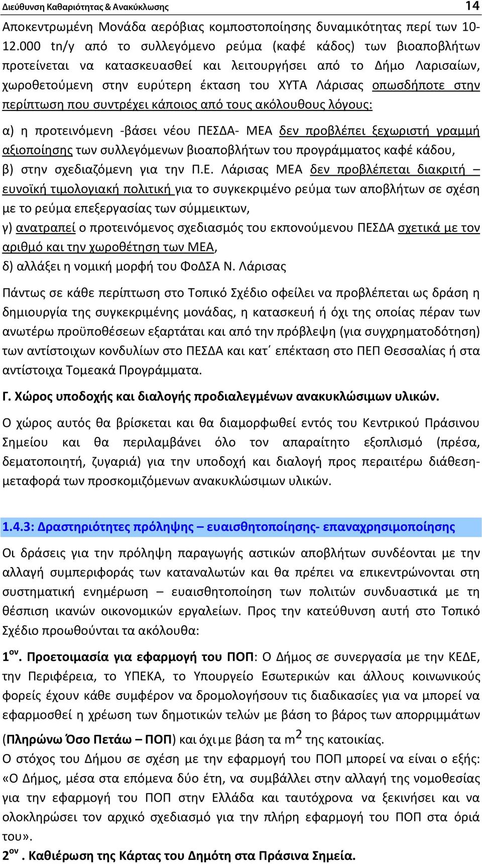 στην περίπτωση που συντρέχει κάποιος από τους ακόλουθους λόγους: α) η προτεινόμενη -βάσει νέου ΠΕΣΔΑ- ΜΕΑ δεν προβλέπει ξεχωριστή γραμμή αξιοποίησης των συλλεγόμενων βιοαποβλήτων του προγράμματος