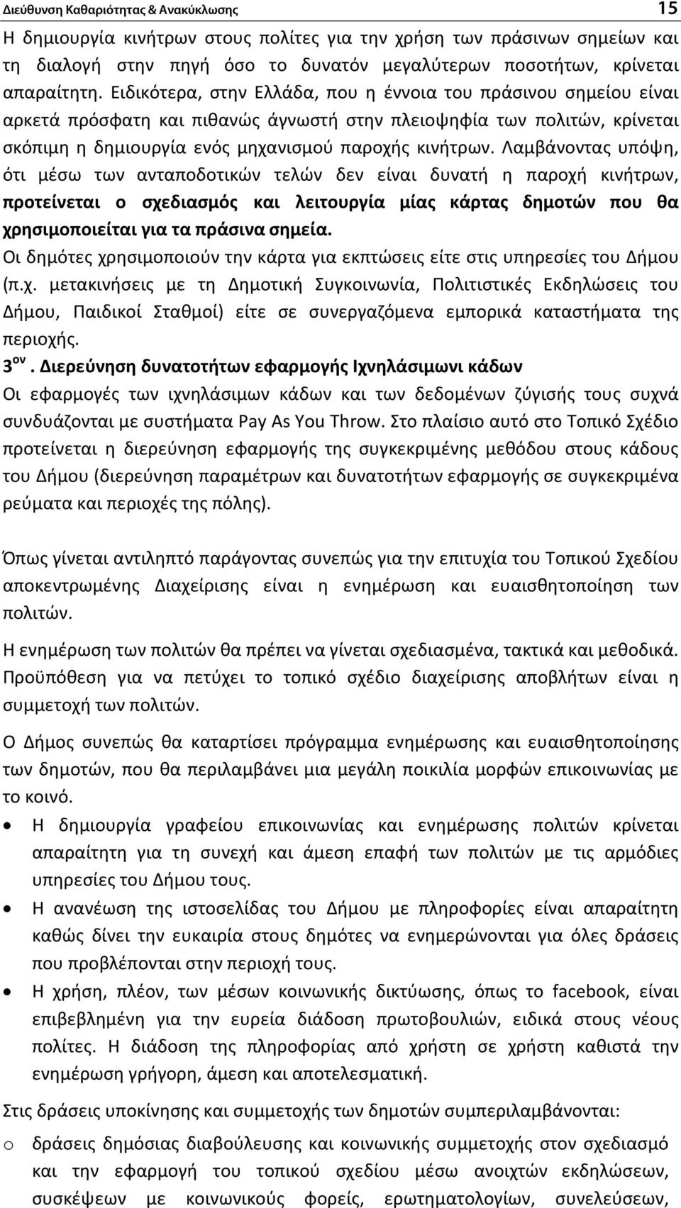 Λαμβάνοντας υπόψη, ότι μέσω των ανταποδοτικών τελών δεν είναι δυνατή η παροχή κινήτρων, προτείνεται ο σχεδιασμός και λειτουργία μίας κάρτας δημοτών που θα χρησιμοποιείται για τα πράσινα σημεία.