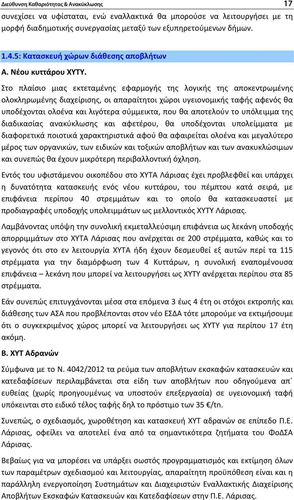 Στο πλαίσιο μιας εκτεταμένης εφαρμογής της λογικής της αποκεντρωμένης ολοκληρωμένης διαχείρισης, οι απαραίτητοι χώροι υγειονομικής ταφής αφενός θα υποδέχονται ολοένα και λιγότερα σύμμεικτα, που θα