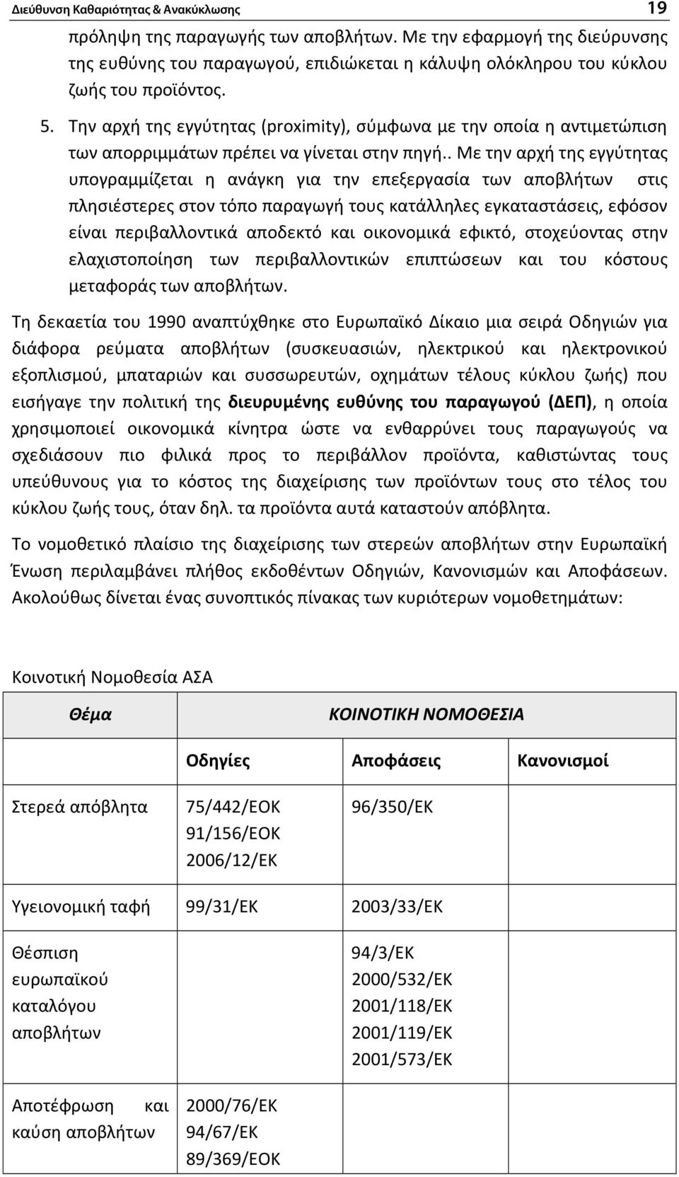 . Με την αρχή της εγγύτητας υπογραμμίζεται η ανάγκη για την επεξεργασία των αποβλήτων στις πλησιέστερες στον τόπο παραγωγή τους κατάλληλες εγκαταστάσεις, εφόσον είναι περιβαλλοντικά αποδεκτό και