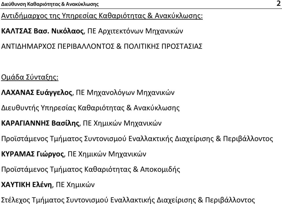 Διευθυντής Υπηρεσίας Καθαριότητας & Ανακύκλωσης ΚΑΡΑΓΙΑΝΝΗΣ Βασίλης, ΠΕ Χημικών Μηχανικών Προϊστάμενος Τμήματος Συντονισμού Εναλλακτικής Διαχείρισης