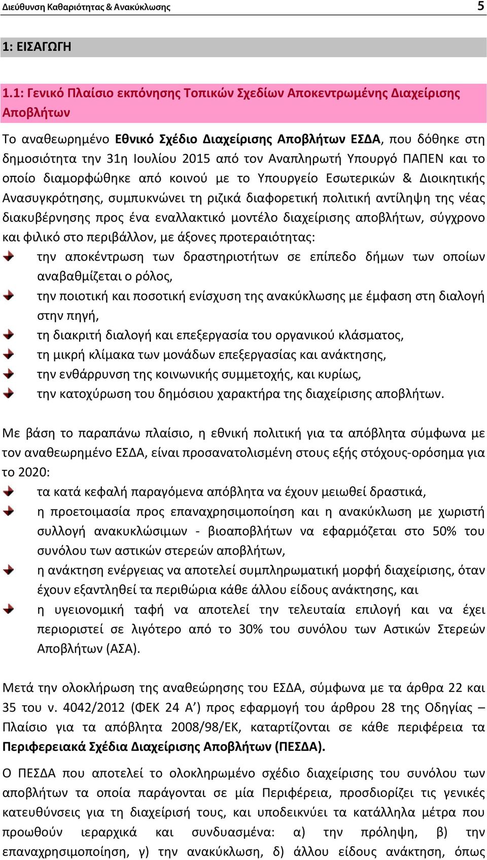 Αναπληρωτή Υπουργό ΠΑΠΕΝ και το οποίο διαμορφώθηκε από κοινού με το Υπουργείο Εσωτερικών & Διοικητικής Ανασυγκρότησης, συμπυκνώνει τη ριζικά διαφορετική πολιτική αντίληψη της νέας διακυβέρνησης προς