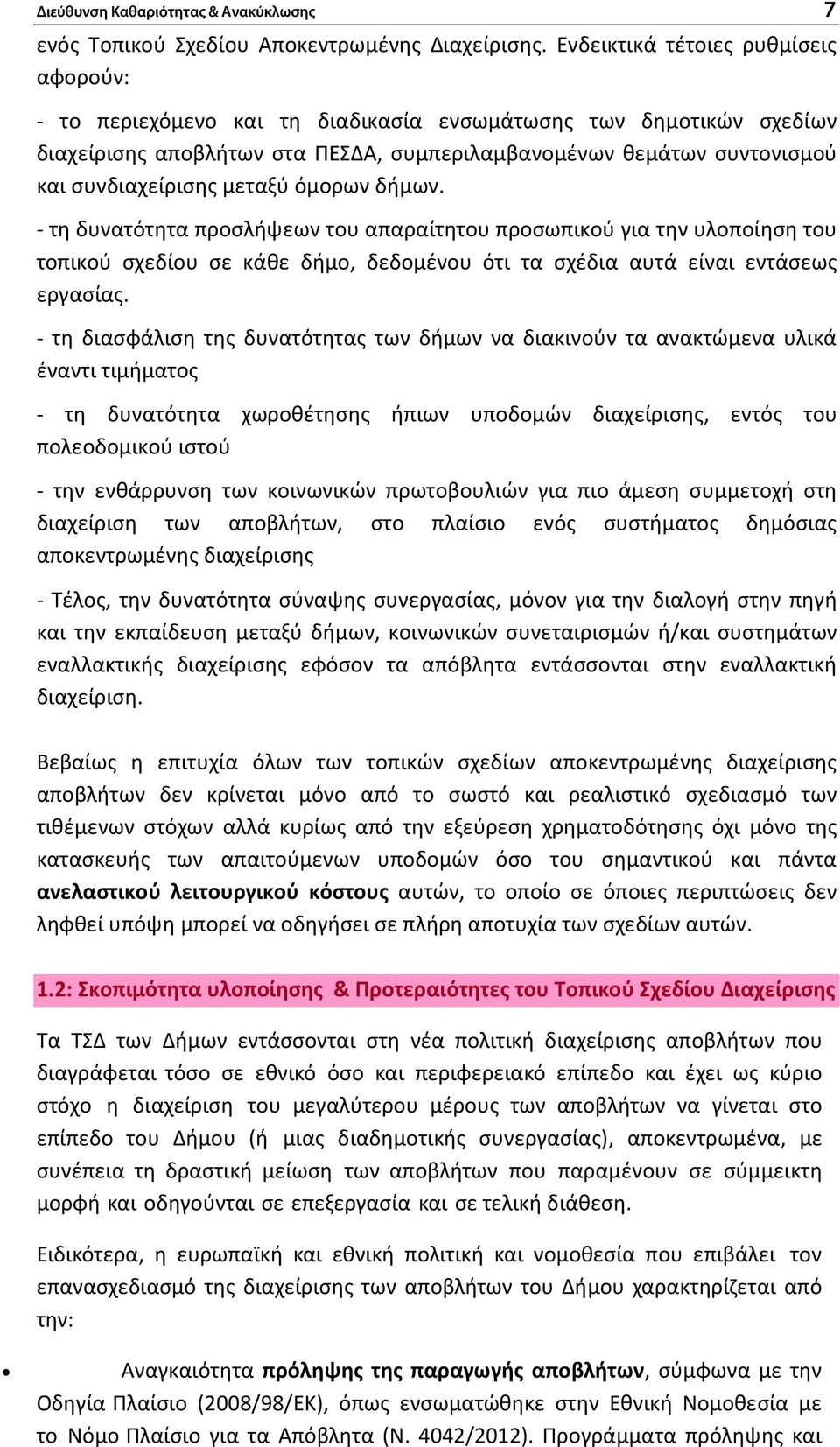 μεταξύ όμορων δήμων. - τη δυνατότητα προσλήψεων του απαραίτητου προσωπικού για την υλοποίηση του τοπικού σχεδίου σε κάθε δήμο, δεδομένου ότι τα σχέδια αυτά είναι εντάσεως εργασίας.