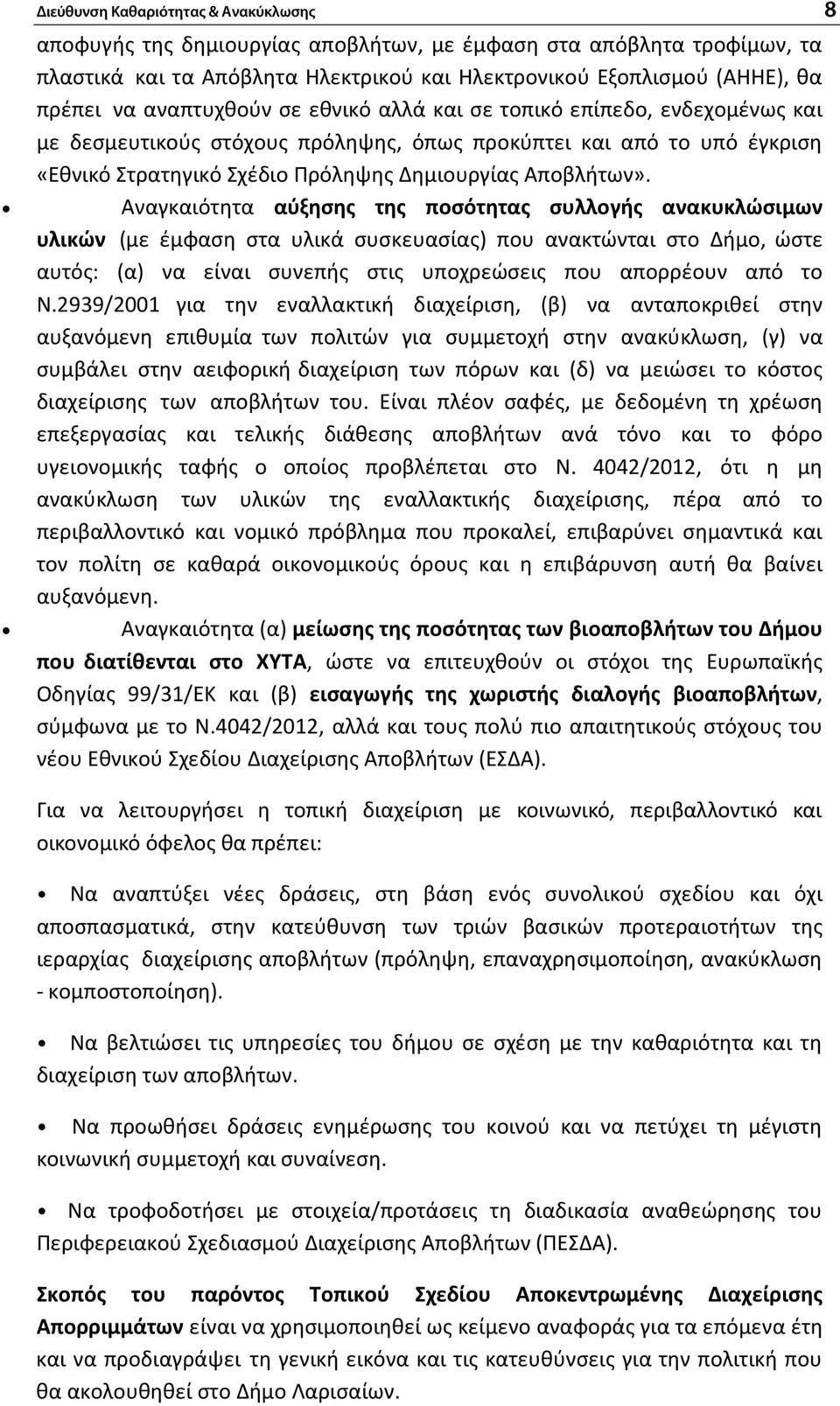 Αναγκαιότητα αύξησης της ποσότητας συλλογής ανακυκλώσιμων υλικών (με έμφαση στα υλικά συσκευασίας) που ανακτώνται στο Δήμο, ώστε αυτός: (α) να είναι συνεπής στις υποχρεώσεις που απορρέουν από το Ν.