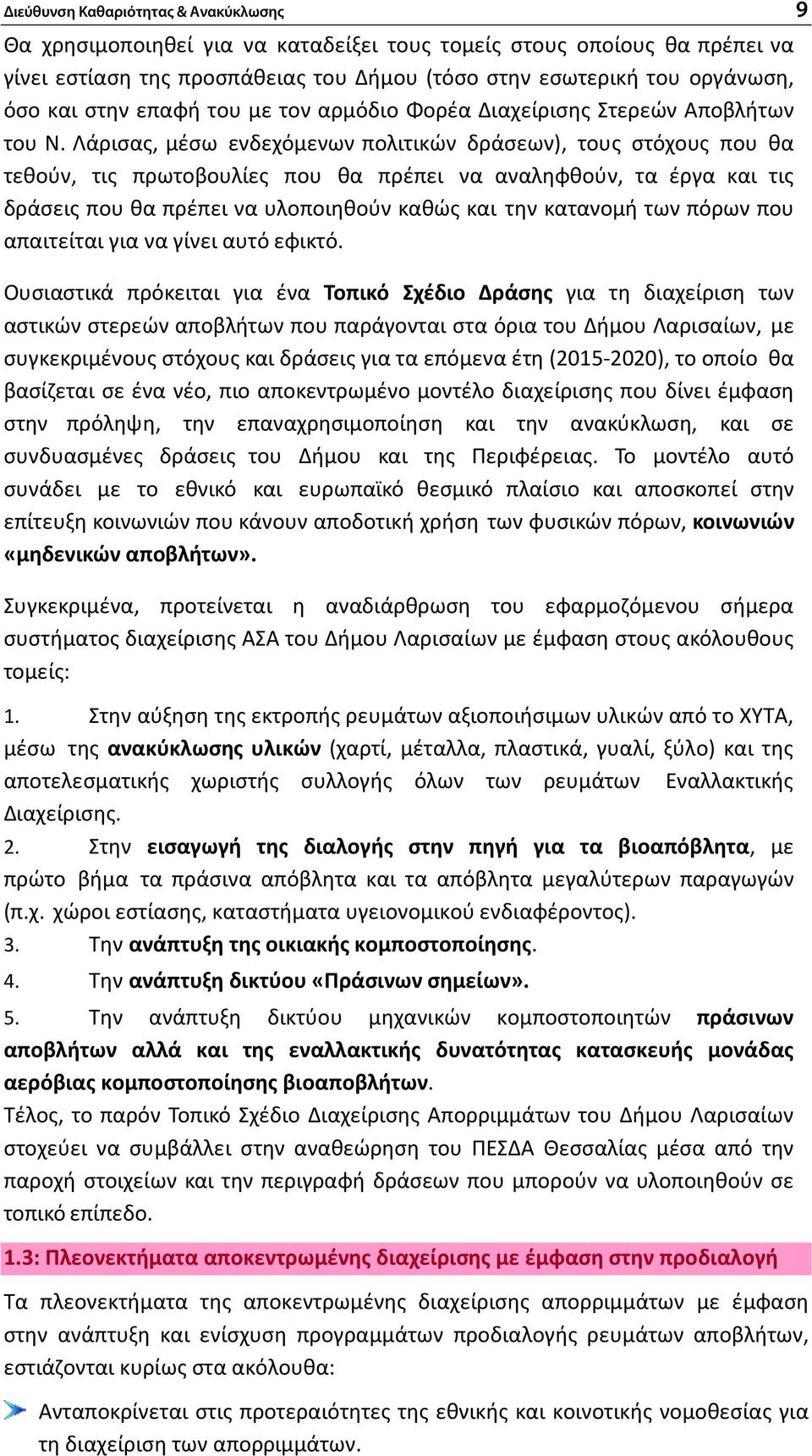 Λάρισας, μέσω ενδεχόμενων πολιτικών δράσεων), τους στόχους που θα τεθούν, τις πρωτοβουλίες που θα πρέπει να αναληφθούν, τα έργα και τις δράσεις που θα πρέπει να υλοποιηθούν καθώς και την κατανομή των