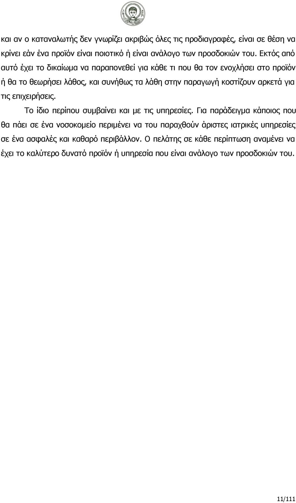 για τις επιχειρήσεις. Το ίδιο περίπου συμβαίνει και με τις υπηρεσίες.