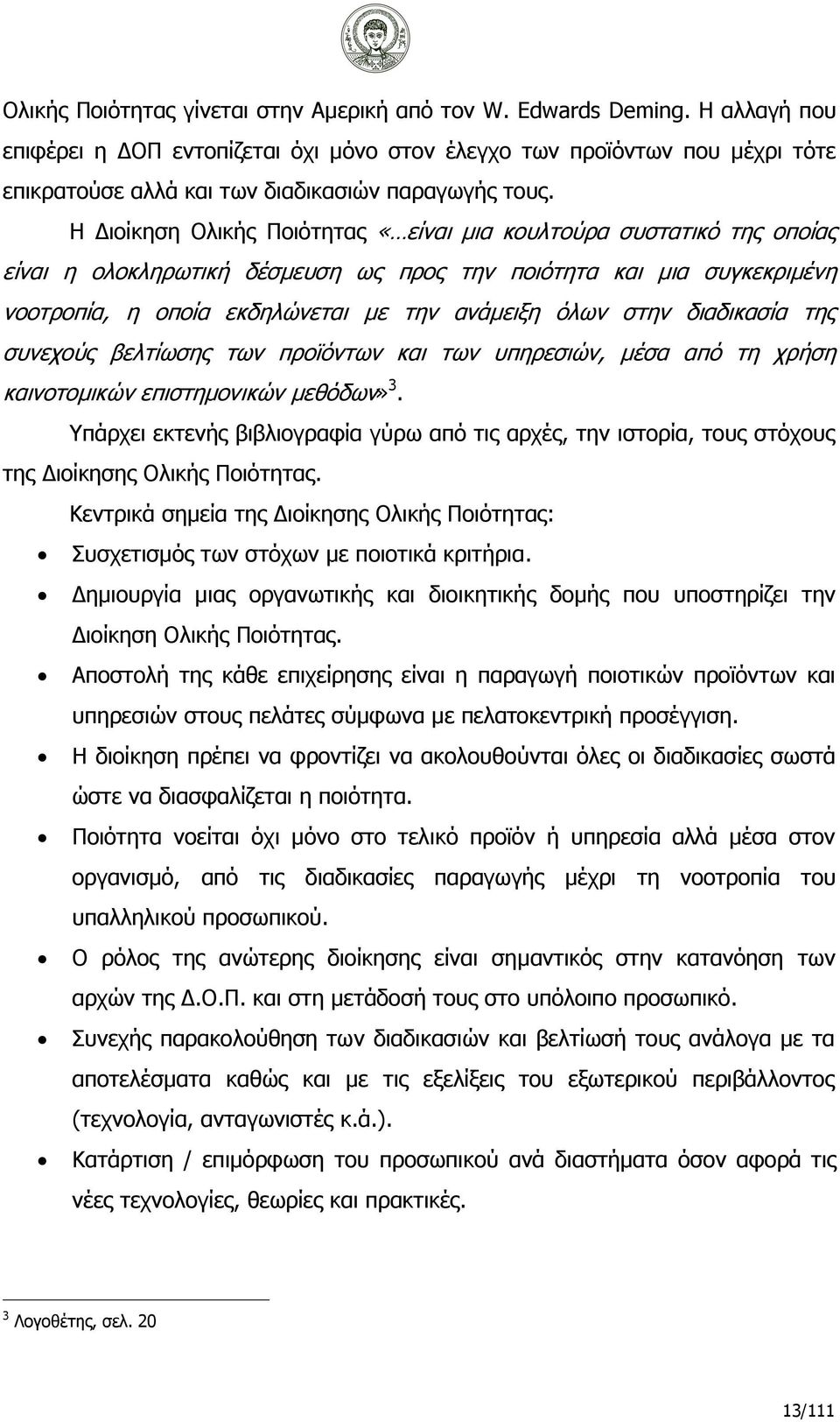 Η Διοίκηση Ολικής Ποιότητας «είναι μια κουλτούρα συστατικό της οποίας είναι η ολοκληρωτική δέσμευση ως προς την ποιότητα και μια συγκεκριμένη νοοτροπία, η οποία εκδηλώνεται με την ανάμειξη όλων στην