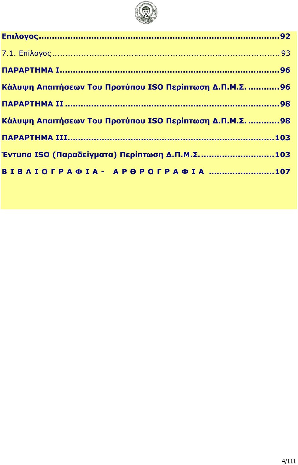 ..98 Κάλυψη Απαιτήσεων Του Προτύπου ISO Περίπτωση Δ.Π.Μ.Σ....98 ΠΑΡΑΡΤΗΜΑ ΙΙΙ.