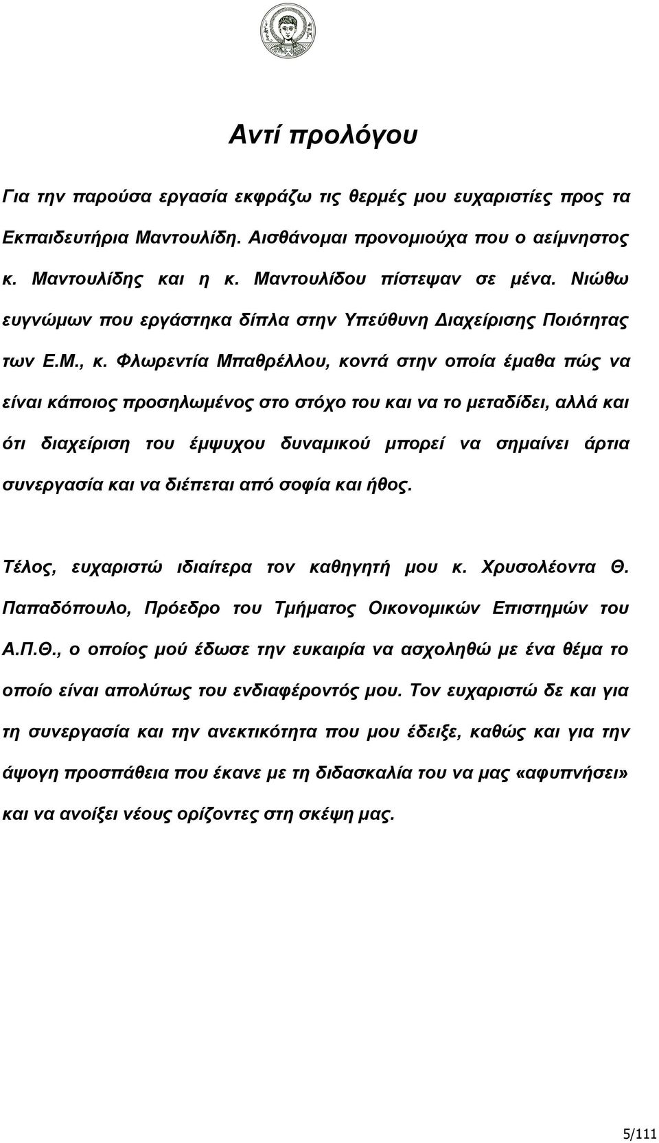 Φλωρεντία Μπαθρέλλου, κοντά στην οποία έμαθα πώς να είναι κάποιος προσηλωμένος στο στόχο του και να το μεταδίδει, αλλά και ότι διαχείριση του έμψυχου δυναμικού μπορεί να σημαίνει άρτια συνεργασία και