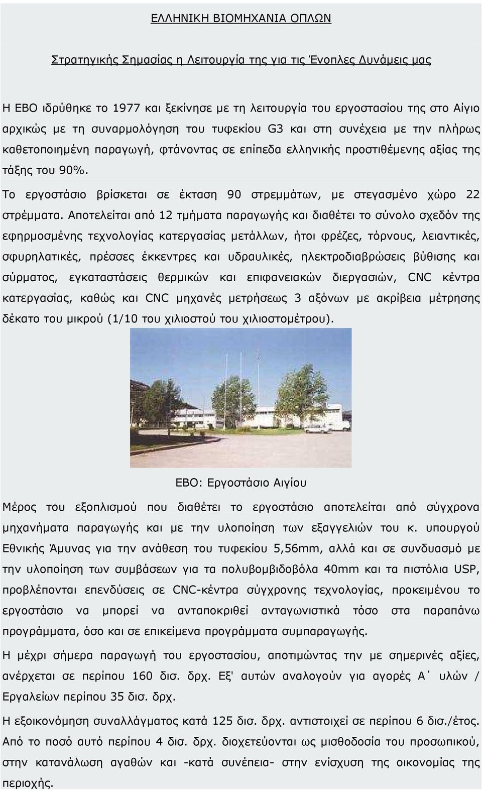 Το εργοστάσιο βρίσκεται σε έκταση 90 στρεµµάτων, µε στεγασµένο χώρο 22 στρέµµατα.