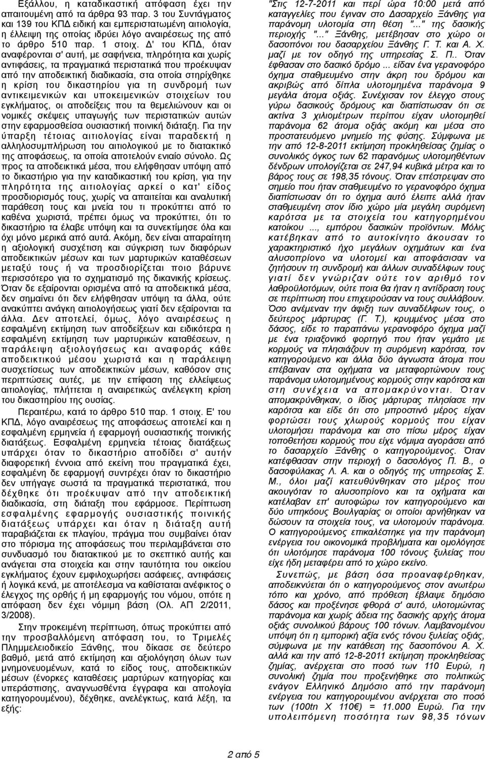 Δ' του ΚΠΔ, όταν αναφέρονται σ' αυτή, µε σαφήνεια, πληρότητα και χωρίς αντιφάσεις, τα πραγµατικά περιστατικά που προέκυψαν από την αποδεικτική διαδικασία, στα οποία στηρίχθηκε η κρίση του δικαστηρίου