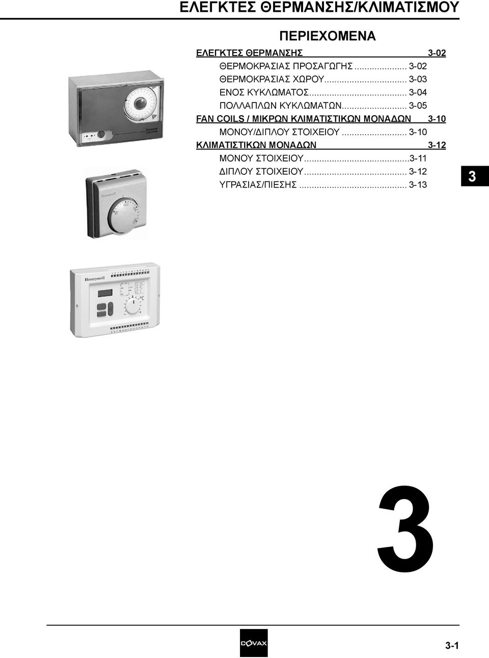.. -05 FAN COILS / ΜΙΚΡΩΝ ΚΛΙΜΑΤΙΣΤΙΚΩΝ ΜΟΝΑΔΩΝ -10 ΜΟΝΟΥ/ΔΙΠΛΟΥ ΣΤΟΙΧΕΙΟΥ.