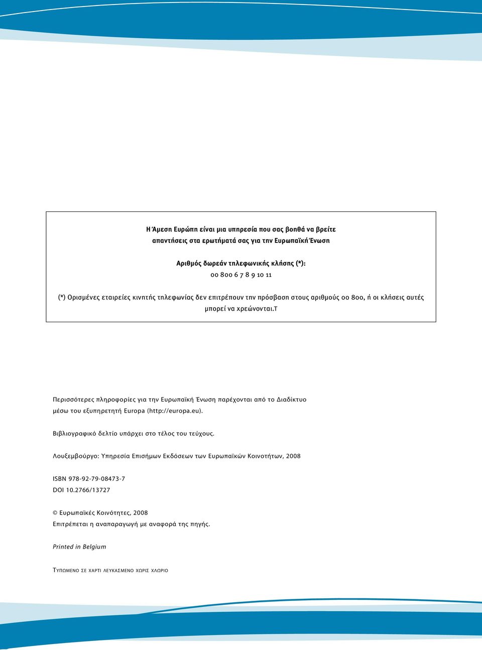 t Περισσότερες πληροφορίες για την Ευρωπαϊκή Ένωση παρέχονται από το Διαδίκτυο μέσω του εξυπηρετητή Europa (http://europa.eu). Βιβλιογραφικό δελτίο υπάρχει στο τέλος του τεύχους.