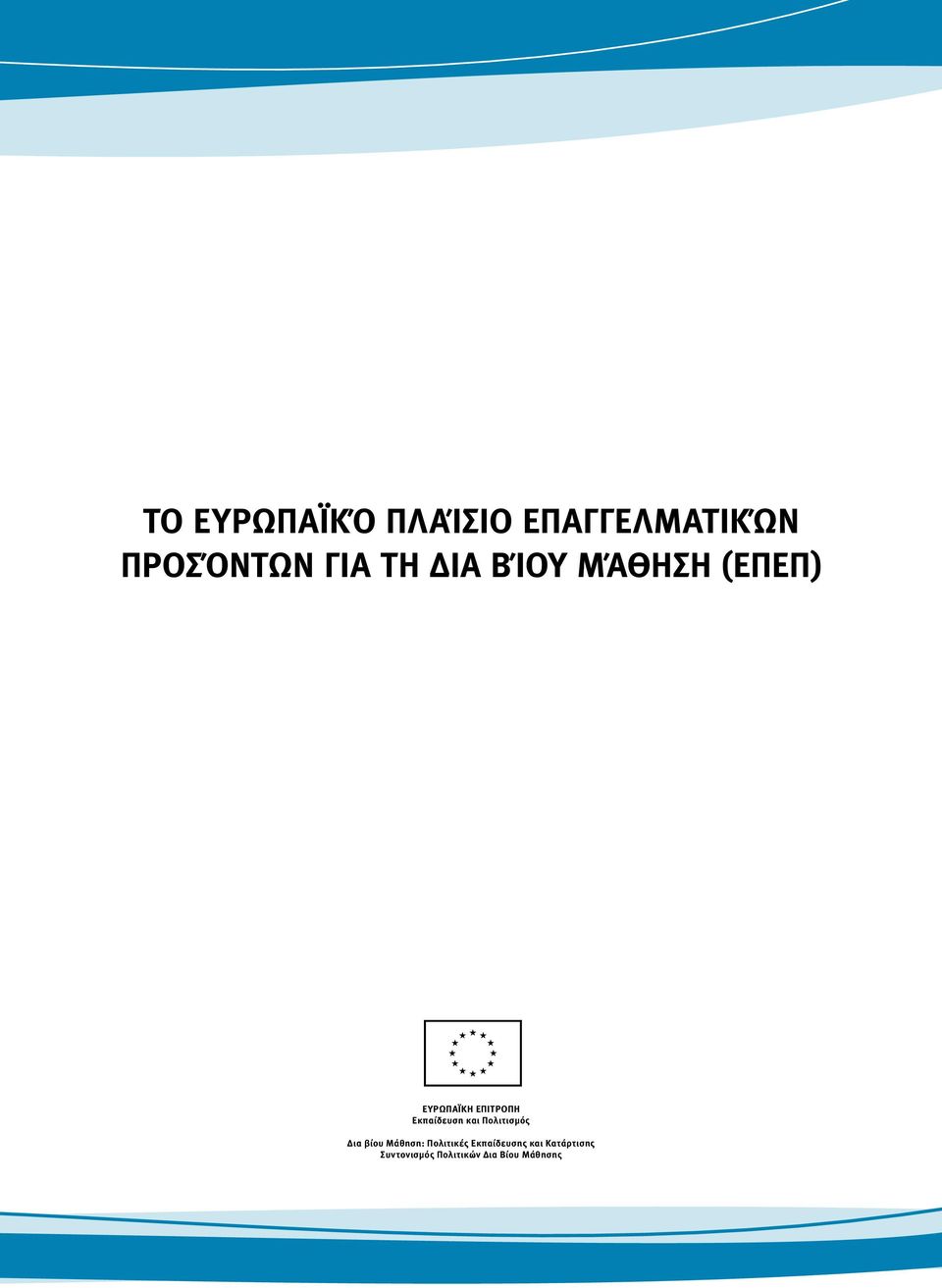 και Πολιτισμός Δια βίου Μάθηση: Πολιτικές Εκπαίδευσης