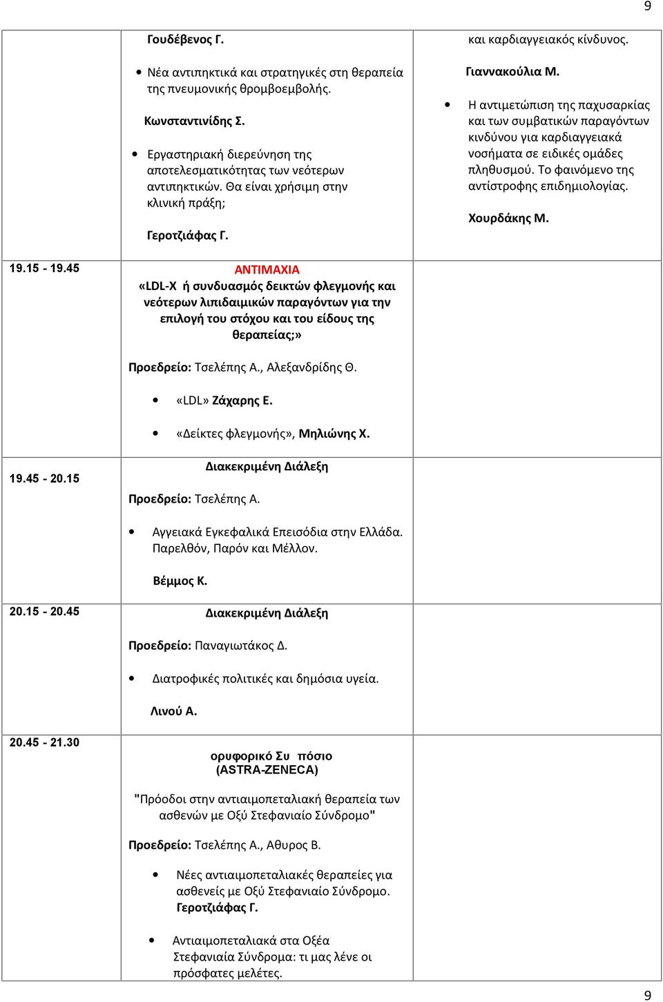 45 ΑΝΤΙΜΑΧΙΑ «LDL-X ή συνδυασμός δεικτών φλεγμονής και νεότερων λιπιδαιμικών παραγόντων για την επιλογή του στόχου και του είδους της θεραπείας;» Προεδρείο: Τσελέπης Α., Αλεξανδρίδης Θ.