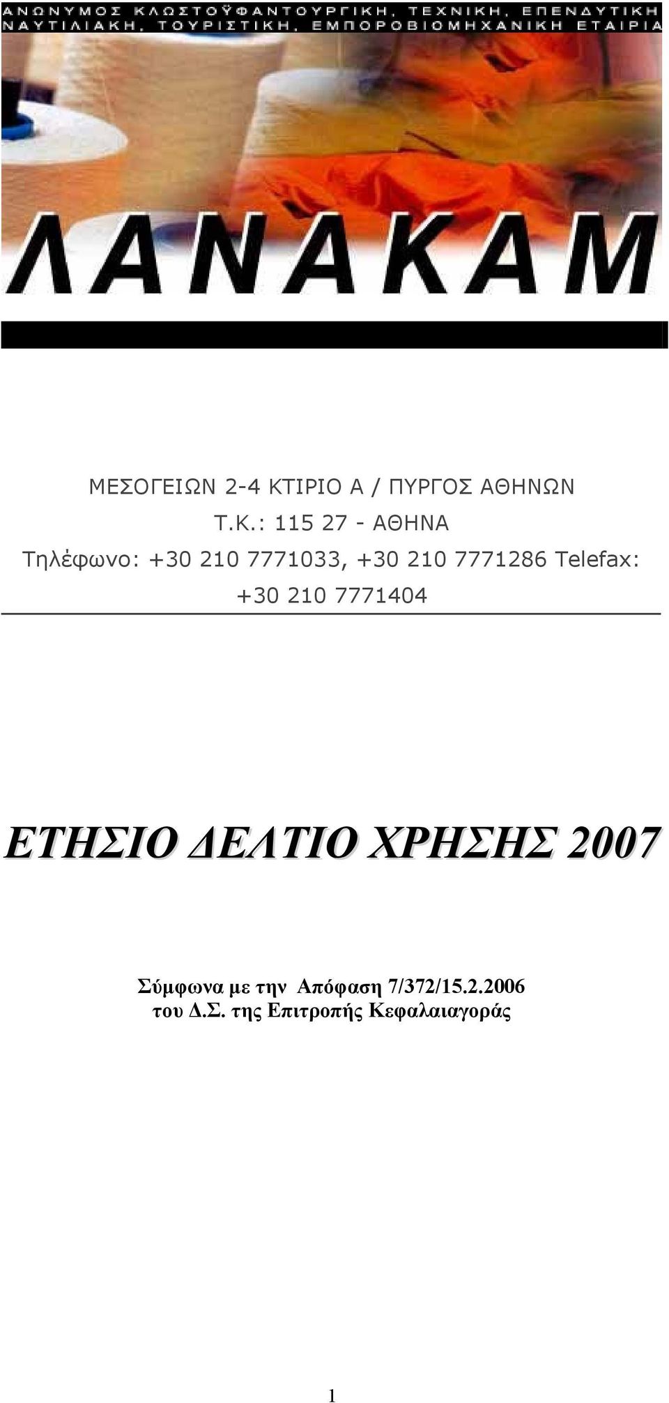7771286 Telefax: +30 210 7771404 ETHΣΙΟ ΔΕΛΤΙΟ ΧΡΗΣΗΣ