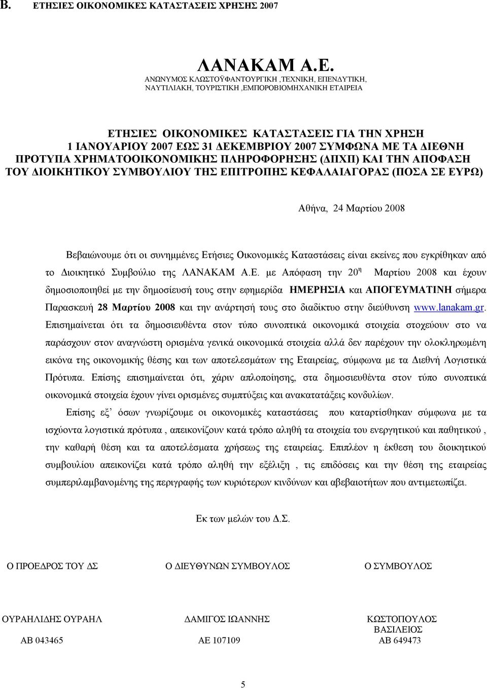 ΕΥΡΩ) Αθήνα, 24 Μαρτίου 2008 Βεβαιώνουμε ότι οι συνημμένες Ετήσιες Οικονομικές Καταστάσεις είναι εκείνες που εγκρίθηκαν από το Διοικητικό Συμβούλιο της ΛΑΝΑΚΑΜ Α.Ε. με Απόφαση την 20 η Μαρτίου 2008