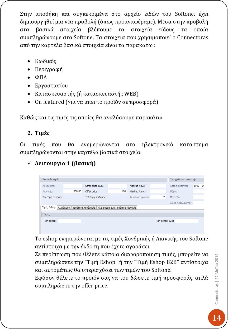 Τα στοιχεία που χρησιμοποιεί ο Connectoras από την καρτέλα βασικά στοιχεία είναι τα παρακάτω : Kωδικός Περιγραφή ΦΠΑ Εργοστασίου Κατασκευαστής (ή κατασκευαστής WEB) On featured (για να μπει το προϊόν