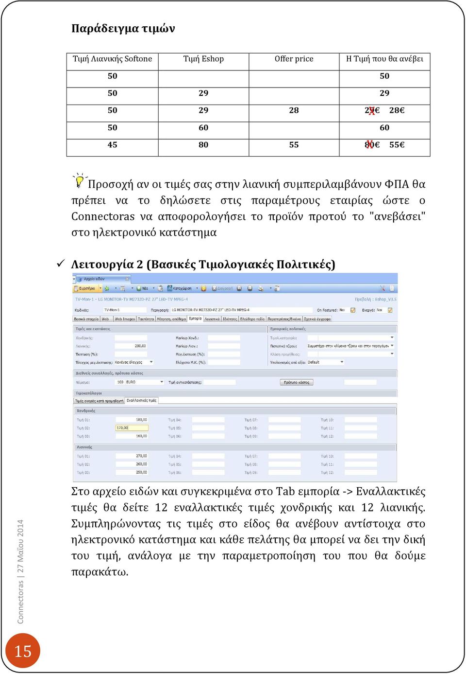 (Βασικές Τιμολογιακές Πολιτικές) Στο αρχείο ειδών και συγκεκριμένα στο Tab εμπορία -> Εναλλακτικές τιμές θα δείτε 12 εναλλακτικές τιμές χονδρικής και 12 λιανικής.