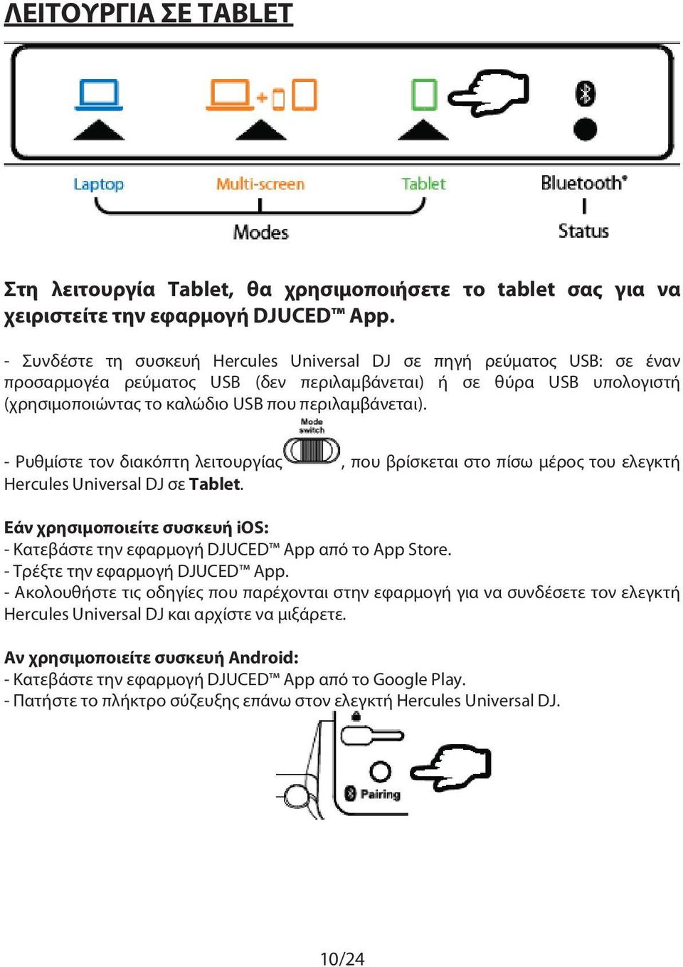 - Ρυθμίστε τον διακόπτη λειτουργίας, που βρίσκεται στο πίσω μέρος του ελεγκτή Hercules Universal DJ σε Tablet. Εάν χρησιμοποιείτε συσκευή ios: - Κατεβάστε την εφαρμογή DJUCED App από το App Store.