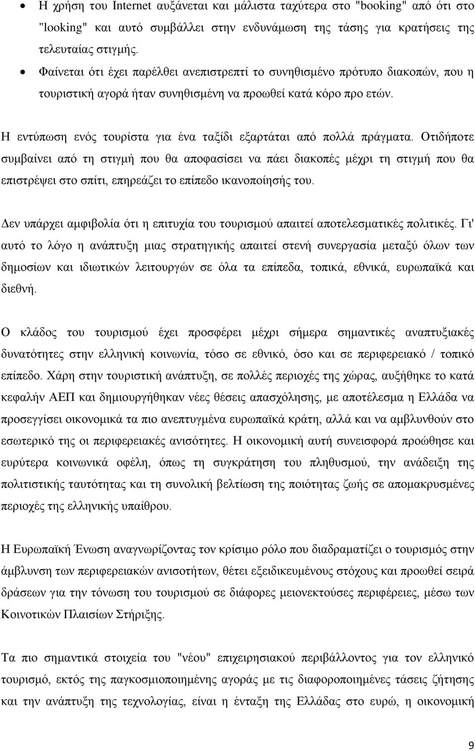 Η εντύπωση ενός τουρίστα για ένα ταξίδι εξαρτάται από πολλά πράγματα.