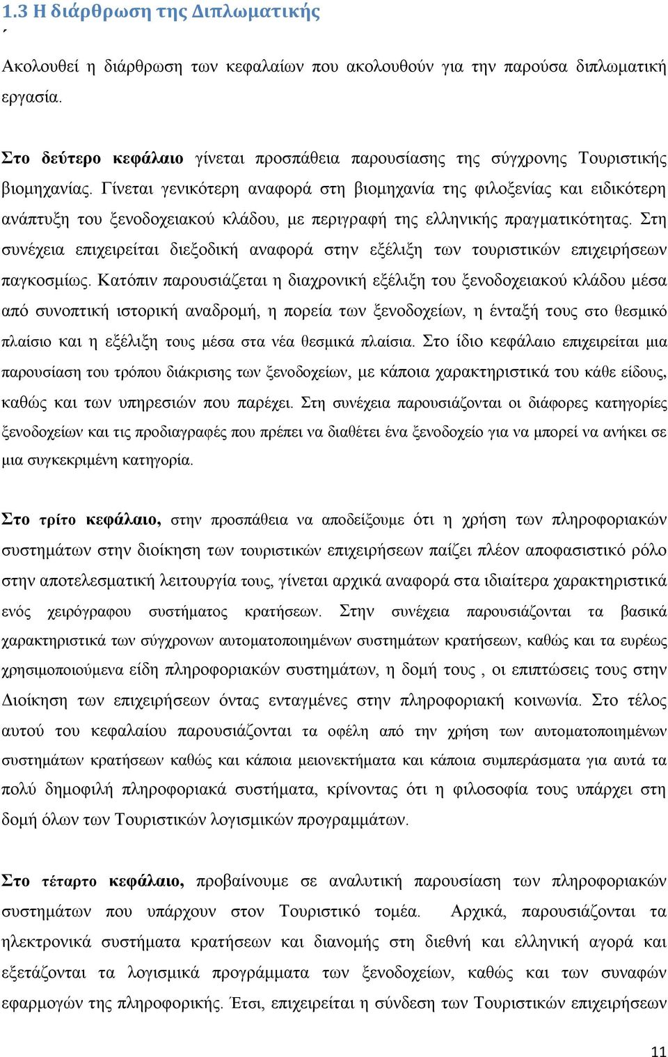 Γίνεται γενικότερη αναφορά στη βιομηχανία της φιλοξενίας και ειδικότερη ανάπτυξη του ξενοδοχειακού κλάδου, με περιγραφή της ελληνικής πραγματικότητας.