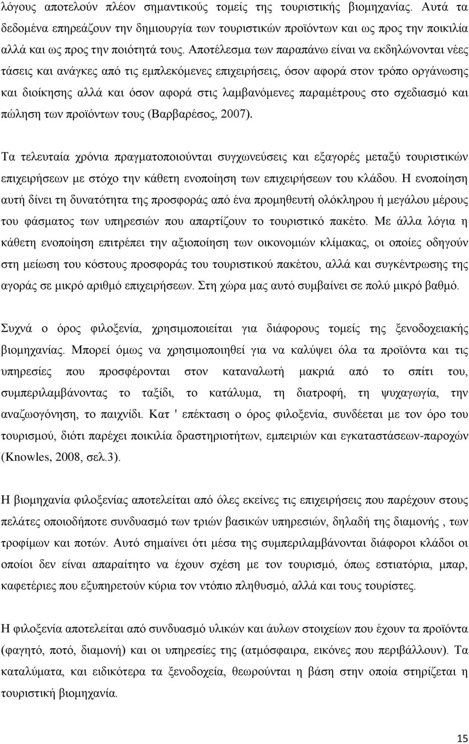 παραμέτρους στο σχεδιασμό και πώληση των προϊόντων τους (Βαρβαρέσος, 2007).