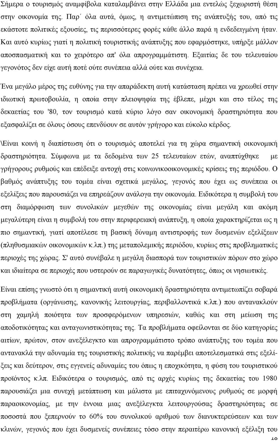 Και αυτό κυρίως γιατί η πολιτική τουριστικής ανάπτυξης που εφαρμόστηκε, υπήρξε μάλλον αποσπασματική και το χειρότερο απ' όλα απρογραμμάτιστη.