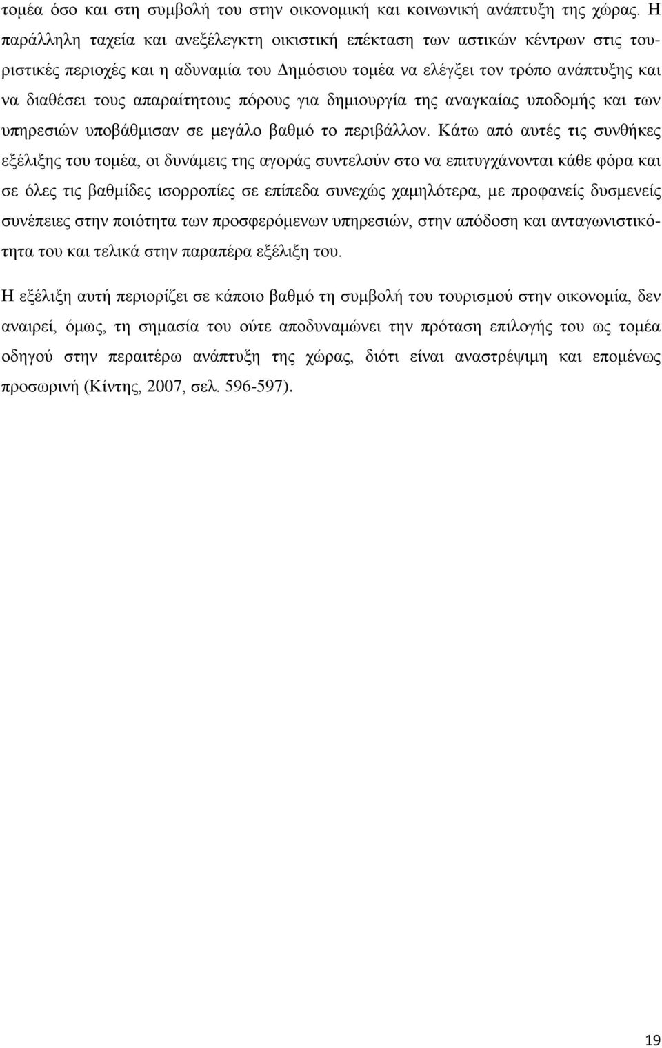 πόρους για δημιουργία της αναγκαίας υποδομής και των υπηρεσιών υποβάθμισαν σε μεγάλο βαθμό το περιβάλλον.