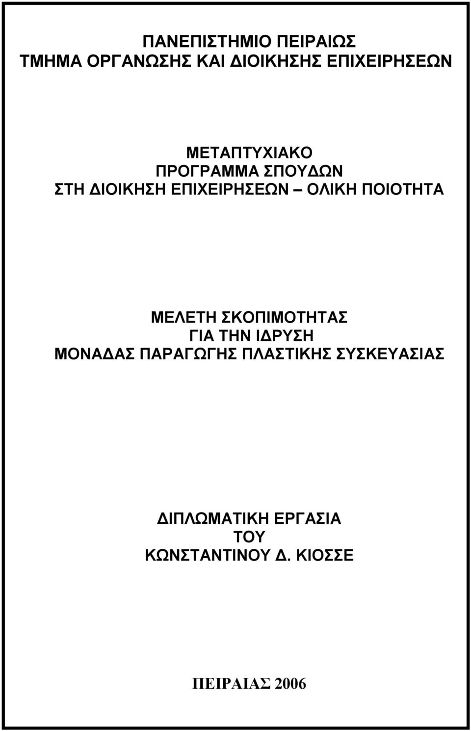 ΠΟΙΟΤΗΤΑ ΜΕΛΕΤΗ ΣΚΟΠΙΜΟΤΗΤΑΣ ΓΙΑ ΤΗΝ ΙΔΡΥΣΗ ΜΟΝΑΔΑΣ ΠΑΡΑΓΩΓΗΣ