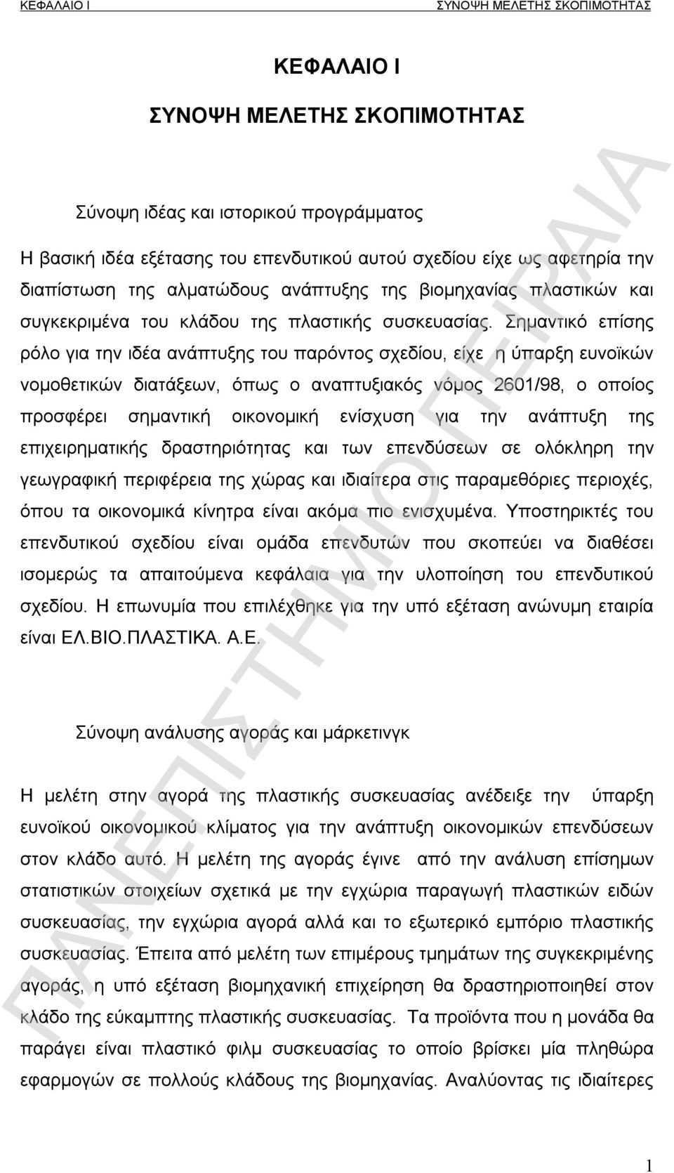 Σημαντικό επίσης ρόλο για την ιδέα ανάπτυξης του παρόντος σχεδίου, είχε η ύπαρξη ευνοϊκών νομοθετικών διατάξεων, όπως ο αναπτυξιακός νόμος 2601/98, ο οποίος προσφέρει σημαντική οικονομική ενίσχυση