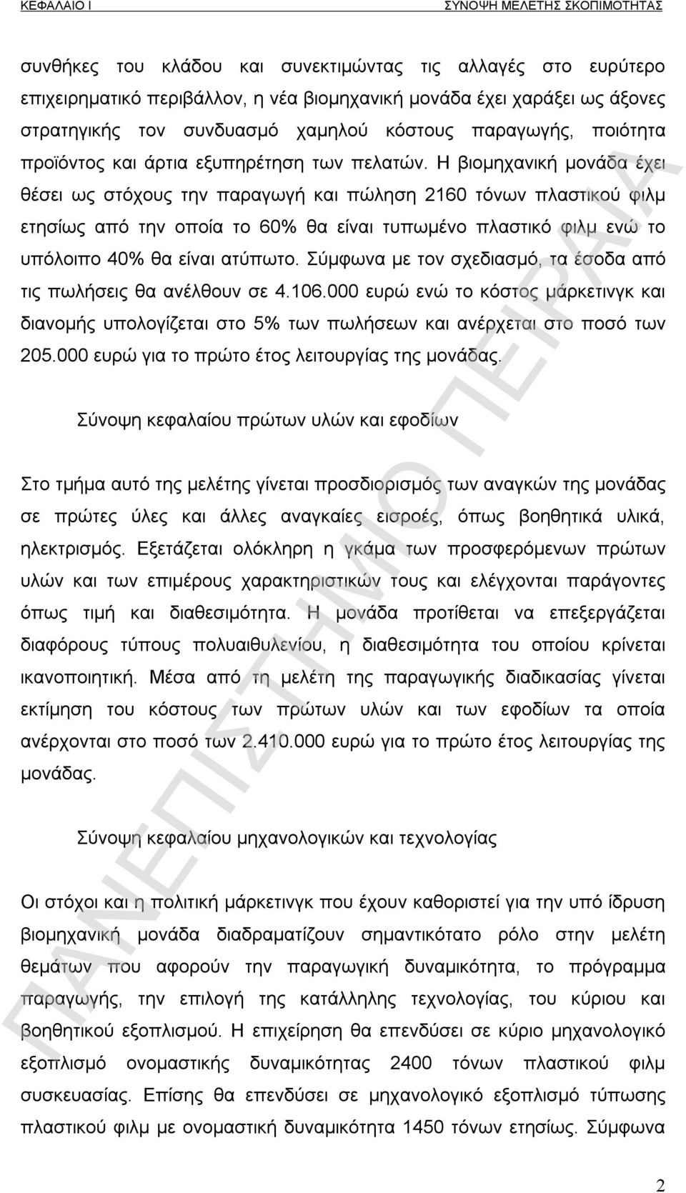 Η βιομηχανική μονάδα έχει θέσει ως στόχους την παραγωγή και πώληση 2160 τόνων πλαστικού φιλμ ετησίως από την οποία το 60% θα είναι τυπωμένο πλαστικό φιλμ ενώ το υπόλοιπο 40% θα είναι ατύπωτο.