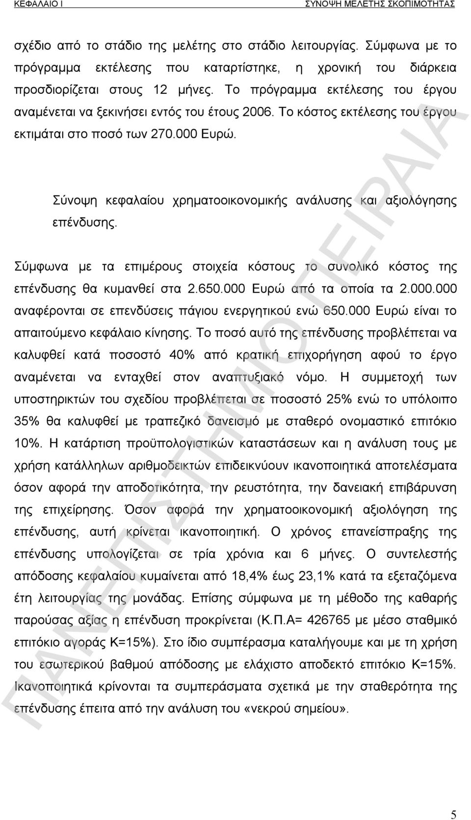 Το κόστος εκτέλεσης του έργου εκτιμάται στο ποσό των 270.000 Ευρώ. Σύνοψη κεφαλαίου χρηματοοικονομικής ανάλυσης και αξιολόγησης επένδυσης.