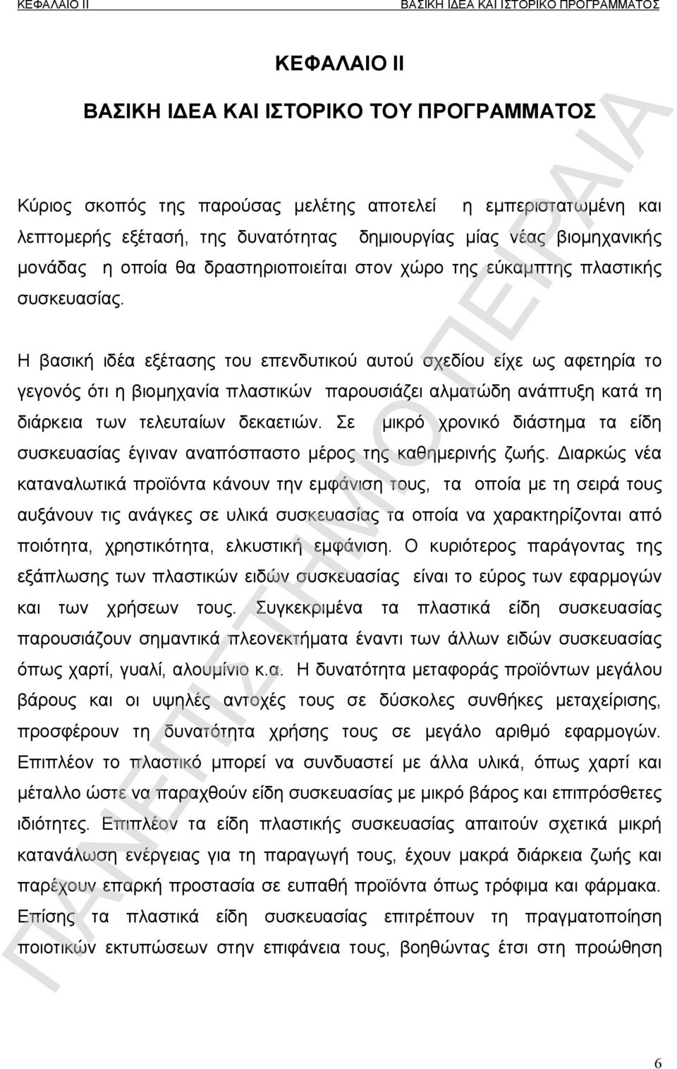 H βασική ιδέα εξέτασης του επενδυτικού αυτού σχεδίου είχε ως αφετηρία το γεγονός ότι η βιομηχανία πλαστικών παρουσιάζει αλματώδη ανάπτυξη κατά τη διάρκεια των τελευταίων δεκαετιών.