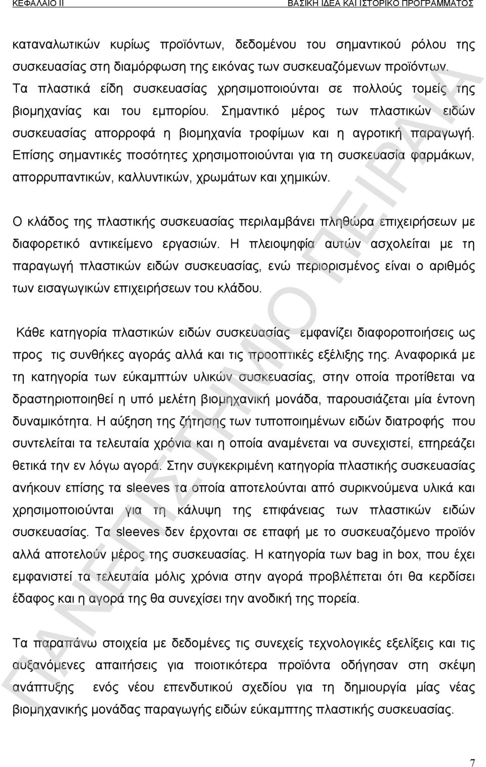 Σημαντικό μέρος των πλαστικών ειδών συσκευασίας απορροφά η βιομηχανία τροφίμων και η αγροτική παραγωγή.